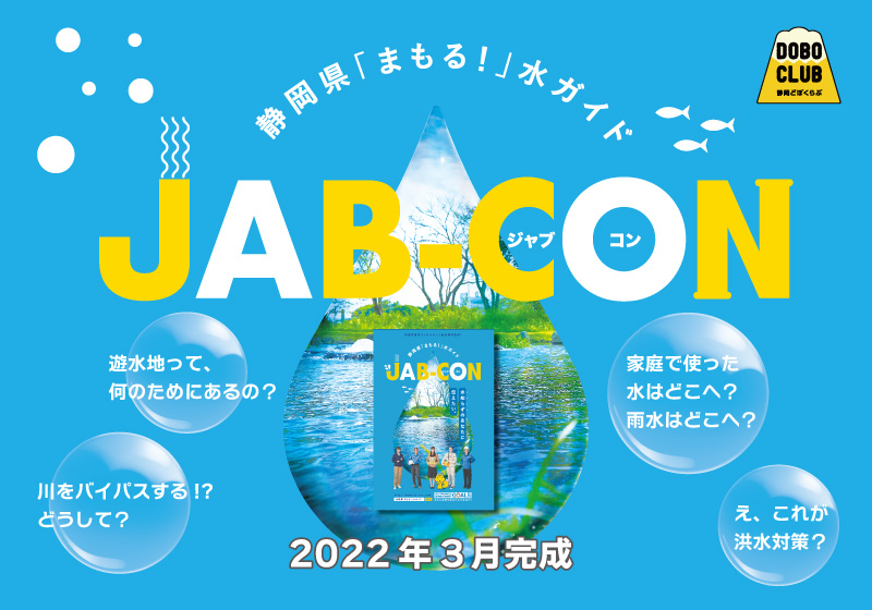 静岡県「まもる！」水ガイド『JAB-CON（ジャブコン）」が完成しました！