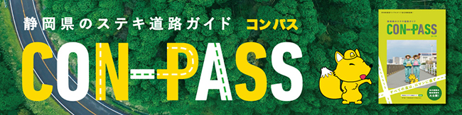 静岡県のステキ道路ガイド「CON-PASS（コンパス）」