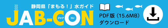 静岡県「まもる！」水ガイド『JAB-CON（ジャブコン）」PDF版ダウンロード