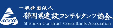 一般社団法人静岡県建設コンサルタンツ協会