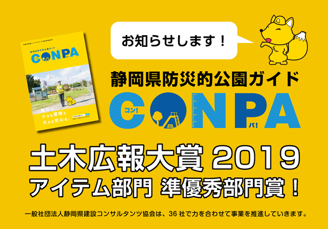 静岡県防災的公園ガイドCONPAが「土木広報大賞2019」の準優秀部門賞に選ばれました！