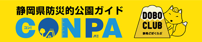静岡県防災的公園ガイド「CONPA（コンパ）」