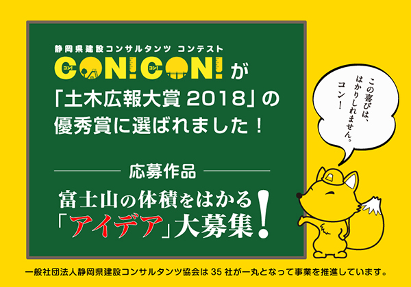 静岡県建設コンサルタンツ コンテスト CON!CON!が「土木広報大賞2018」の優秀賞に選ばれました！