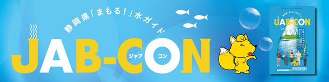 静岡県「まもる！」水ガイド『JAB-CON（ジャブコン）」