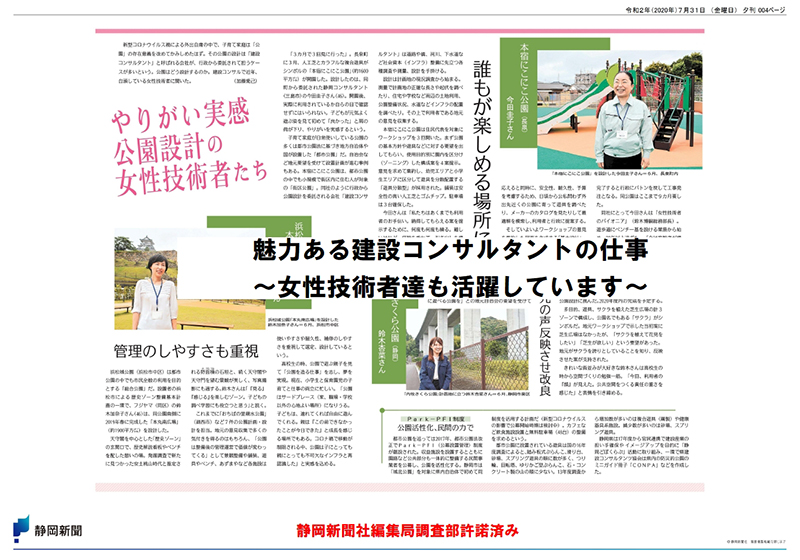 公園設計経験のある女性技術者が、静岡新聞の取材を受け、令和2年7月31日夕刊に掲載されました。